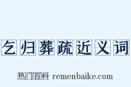 乞归葬疏近义词是什么意思的图片